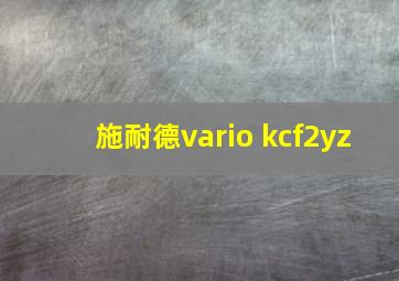 施耐德vario kcf2yz